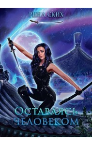 Оставаясь человеком