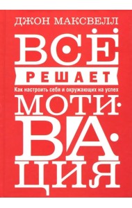 Всё решает мотивация