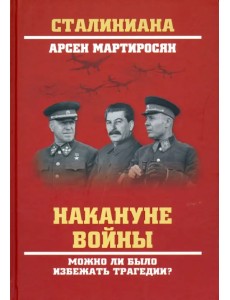 Накануне войны. Можно ли было избежать трагедии?
