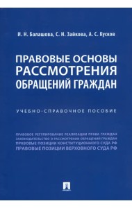 Правовые основы рассмотрения обращений граждан. Учебно-справочное пособие