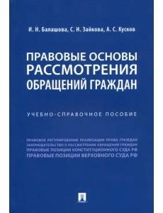 Правовые основы рассмотрения обращений граждан. Учебно-справочное пособие