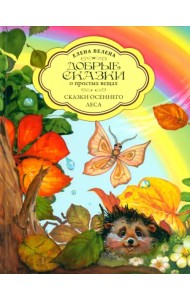 Сказки осеннего леса
