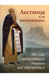 Лествица для начинающих. 200 глав
