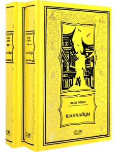Шанхайцы. Комплект в 2-х томах