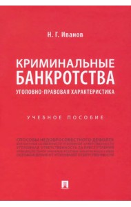 Криминальные банкротства. Уголовно-правовая характеристика. Учебное пособие
