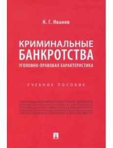 Криминальные банкротства. Уголовно-правовая характеристика. Учебное пособие