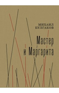 Мастер и Маргарита