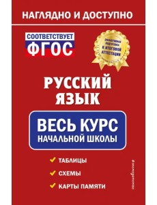 Русский язык. Весь курс начальной школы Русский язык. Весь курс начальной школы