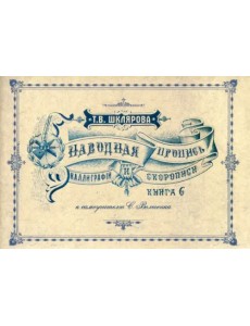 Наводная пропись каллиграфии и скорописи Наводная пропись каллиграфии и скорописи