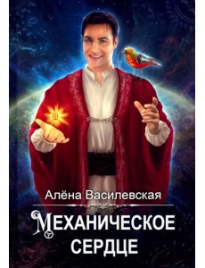 Механическое сердце Механическое сердце