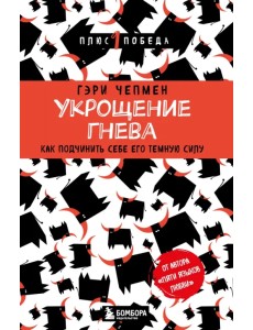 Укрощение гнева. Как подчинить себе его темную силу