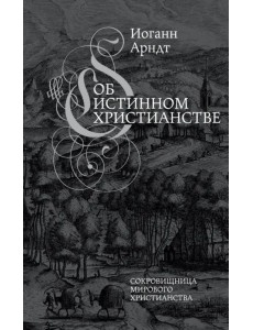 Об истинном христианстве. Второе издание Об истинном христианстве. Второе издание