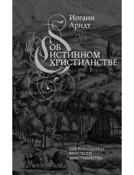 Об истинном христианстве. Второе издание