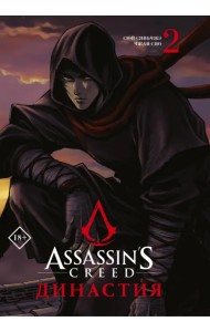 Assassin's Creed. Династия. Том 2