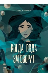 Когда вода заговорит