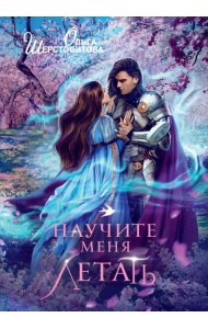 Научите меня летать