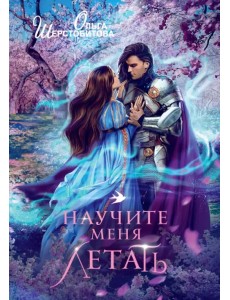 Научите меня летать