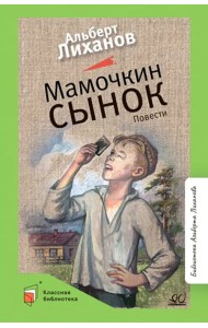 Мамочкин сынок