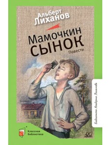 Мамочкин сынок