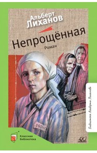 Непрощенная