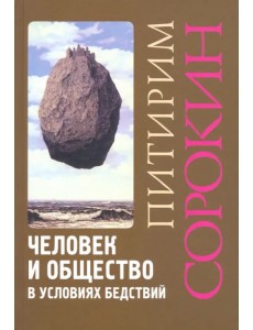 Человек и общество в условиях бедствий Человек и общество в условиях бедствий