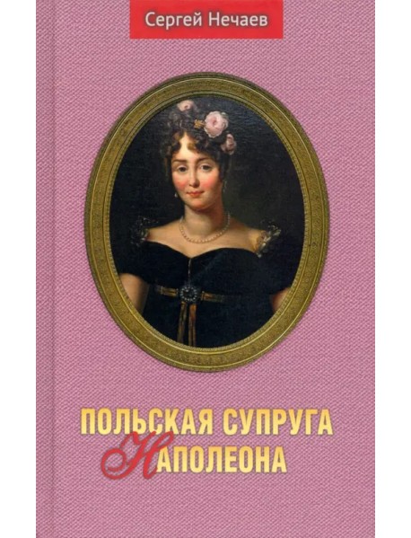 Польская супруга Наполеона