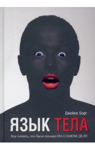 Язык тела