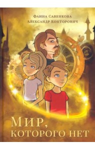 Мир, которого нет