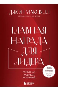 Главная награда для лидера. Привлекай. Развивай. Мотивируй