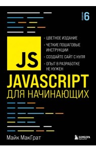 JavaScript для начинающих