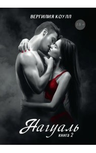 Нагуаль. Книга 2