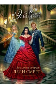 Заклятые супруги. Леди Смерть