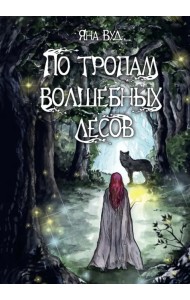 По тропам волшебных лесов