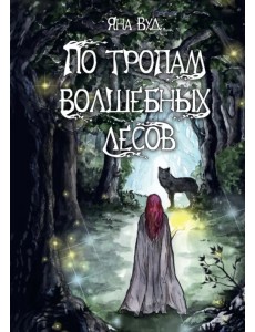 По тропам волшебных лесов