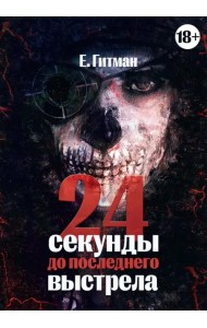 24 секунды до последнего выстрела