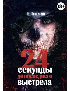 24 секунды до последнего выстрела