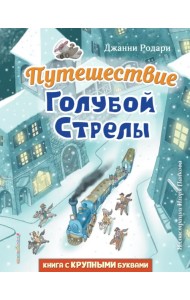 Путешествие Голубой Стрелы