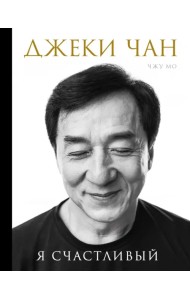 Джеки Чан. Я счастливый