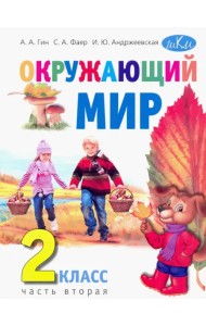 Окружающий мир. 2 класс. Учебник. В 2-х частях. Часть 2