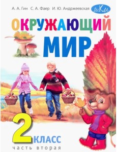 Окружающий мир. 2 класс. Учебник. В 2-х частях. Часть 2 Окружающий мир. 2 класс. Учебник. В 2-х частях. Часть 2