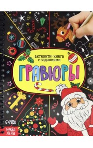 Активити- книга Гравюры. Дед Мороз
