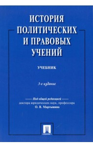 История политических и правовых учений. Учебник