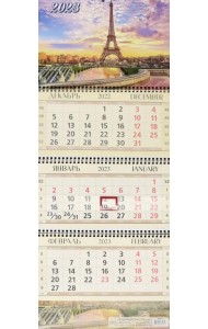 Календарь квартальный на 2023 год Эйфелева башня