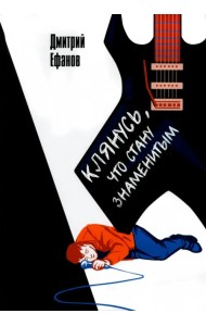 Клянусь, что стану знаменитым