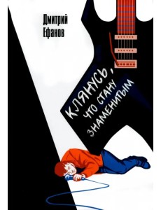 Клянусь, что стану знаменитым