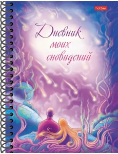 Дневник моих сновидений. Звездопад Дневник моих сновидений. Звездопад