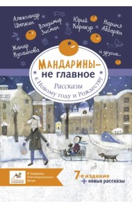 Мандарины — не главное. Рассказы к Новому году и Рождеству