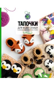 Тапочки для всей семьи в анималистическом стиле