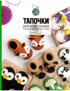 Тапочки для всей семьи в анималистическом стиле Тапочки для всей семьи в анималистическом стиле