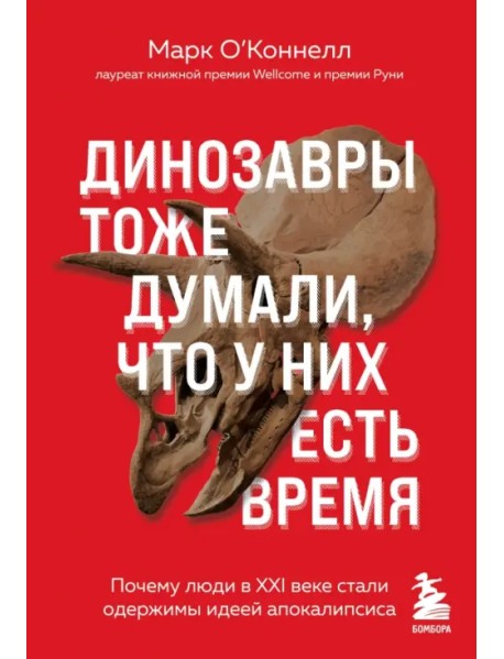 Динозавры тоже думали, что у них есть время. Почему люди в XXI веке стали одержимы идеей апокалипсиса